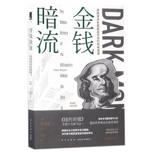 金钱暗流(美国激进右翼崛起背后的隐秘富豪)