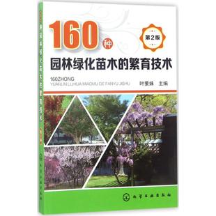 化学工业出版 建筑 主编 繁育技术 新 社 水利 160种园林绿化苗木 叶要妹