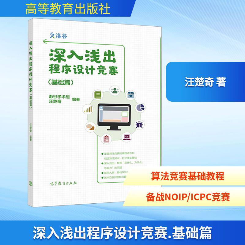 深入浅出程序设计竞赛(基础篇) 高等教育出版社 汪楚奇 著 大学教材