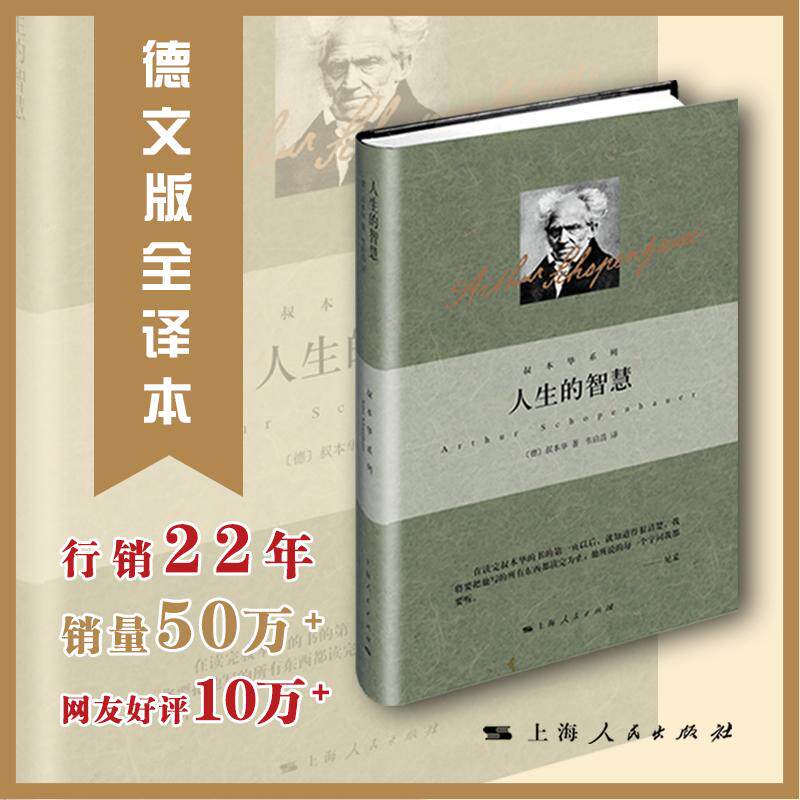 人生的智慧 上海人民出版社 (德)亚瑟·叔本华(Arthur Schopenhauer) 著 韦启昌 译 外国随笔/散文集使用感如何?