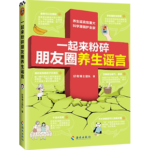 海南出版 一起来粉碎朋友圈养生谣言 著 好奇博士团队 都市手工艺书籍 社