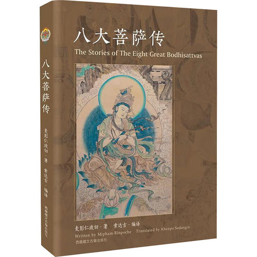 八大菩萨传 西藏藏文古籍出版社 麦彭仁波切 著  编 佛教