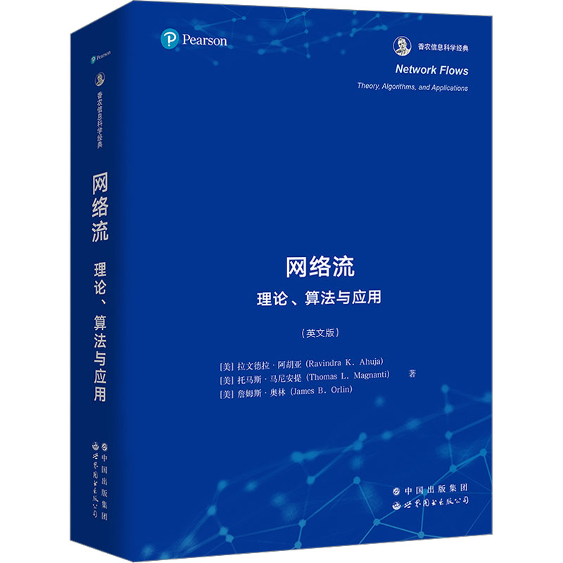 网络流理论、算法与应用(英文版)世界图书出版有限公司北京分公司