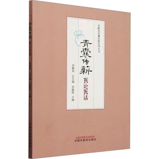 青囊传薪 医论医话 中国中医药出版社 晋献春;晋瑜霞 编 中医