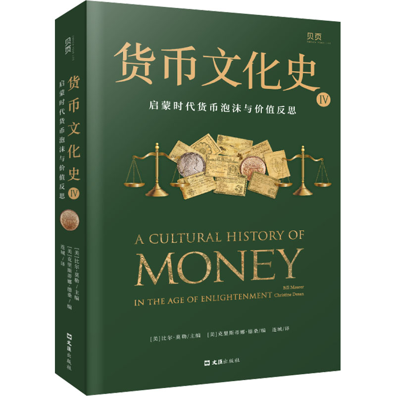 货币文化史 4 启蒙时代货币泡沫与价值反思 文汇出版社 (美)比尔·莫勒 著 (美)比尔·莫勒,(美)克里斯蒂娜·德桑 编 连城 译