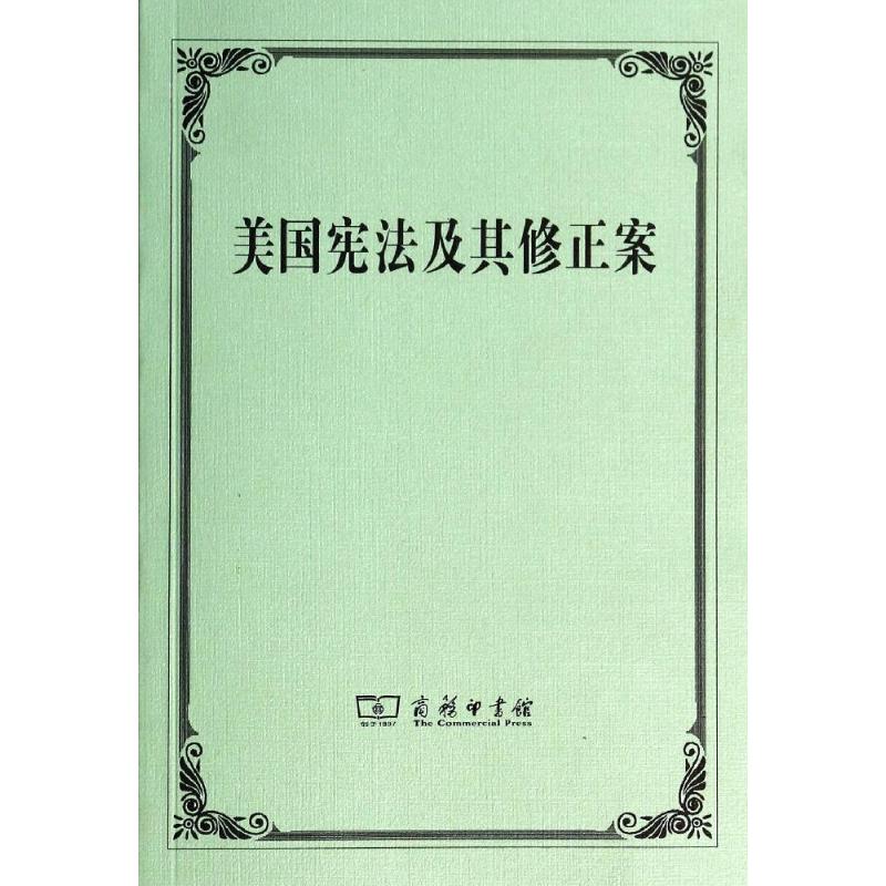 美国宪法及其修正案商务印书馆无著朱曾汶译法律实务