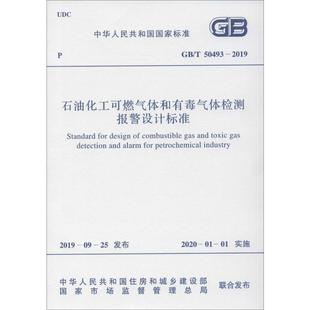 中国计划出版 2019 社 50493 石油化工可燃气体和有毒气体检测报警设计标准