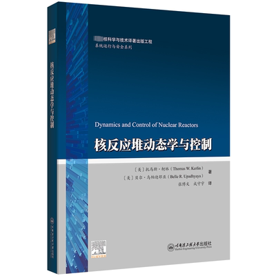 核反应堆动态学与控制 哈尔滨工程大学出版社 (美)托马斯·柯林,(美)贝尔·乌帕迪耶亚 著 张博文,成守宇 译 石油 天然气工业