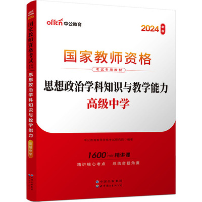 思想政治学科知识与教学能力 高级中学 新版 2024 世界图书出版有限公司北京分公司 中公教育教师资格考试研究院 编