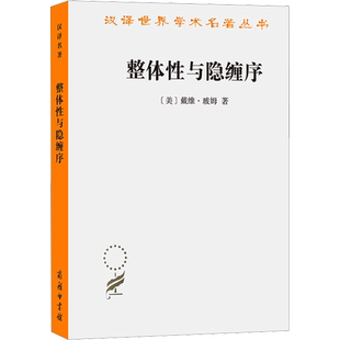 整体性与隐缠序 卷展中的宇宙与意识 商务印书馆 (美)戴维·玻姆 著 张桂权 译 外国哲学