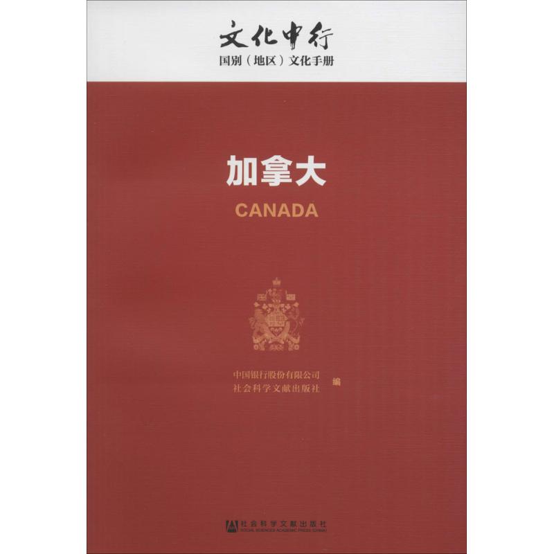 加拿大 社会科学文献出版社 中国银行股份有限公司,社会科学文献出版社 编 国家/地区概况