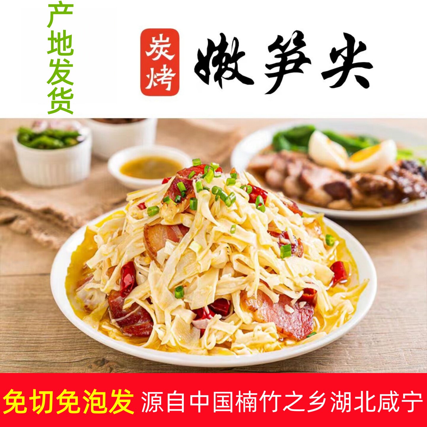 湖北咸宁特产炭烤嫩笋尖农家自制新鲜楠竹笋糯米笋丝凉拌爽口小吃