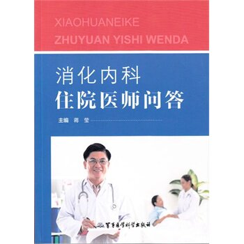 消化内科住院医师问答 蒋莹新华书店书籍图书  医学 内科学 消化内科