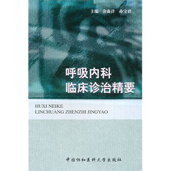 孙宝君新华书店书籍图书医学内科学呼吸内科