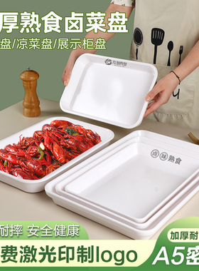 A5密胺熟食卤菜展示盘卤味托盘商用凉菜盘子塑料白色长方形自助盘