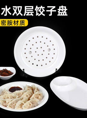饺子专用盘商用沥水盘双层盘密胺仿瓷圆形水饺盘子大号水果盘虾盘
