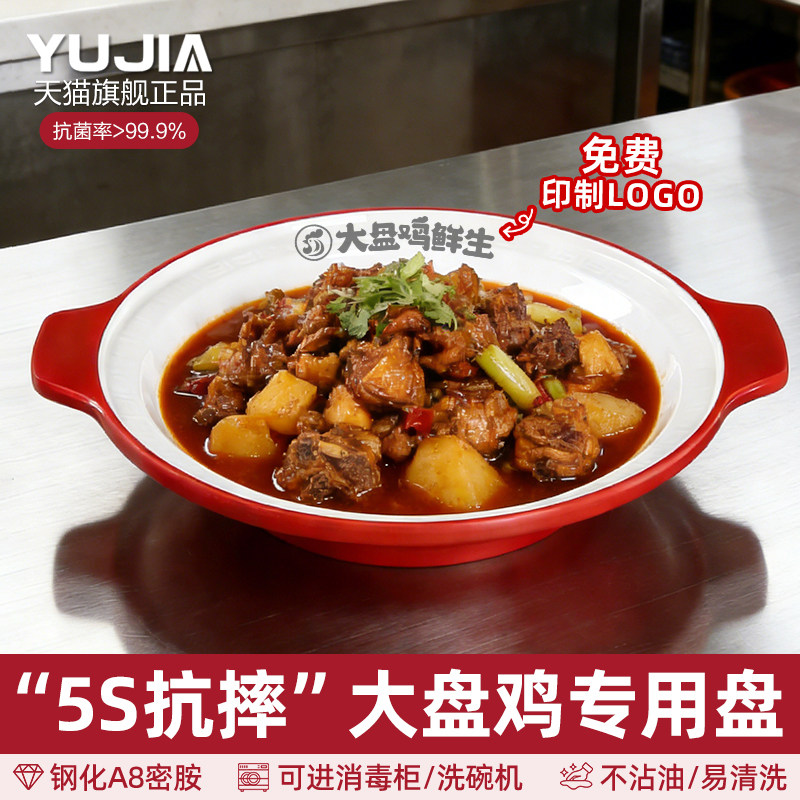 大盘鸡专用盘子临沂特色炒鸡盘子商用餐饮饭店密胺菜盘子双耳圆形