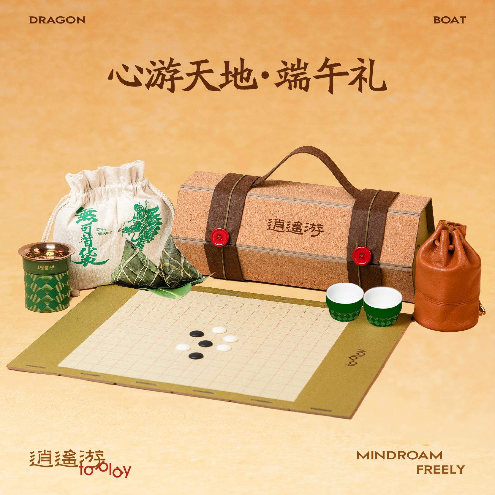「端午新品」逍遥游 | 软木手提盒+黑白棋子+一壶2杯+精品粽