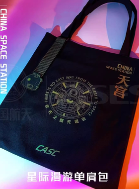 航天文创空间站星际漫游系列帆布袋天宫黑色厚帆布大容量手提袋