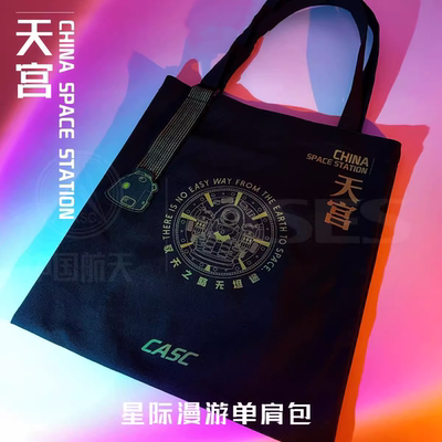 星际漫游系列空间站帆布袋