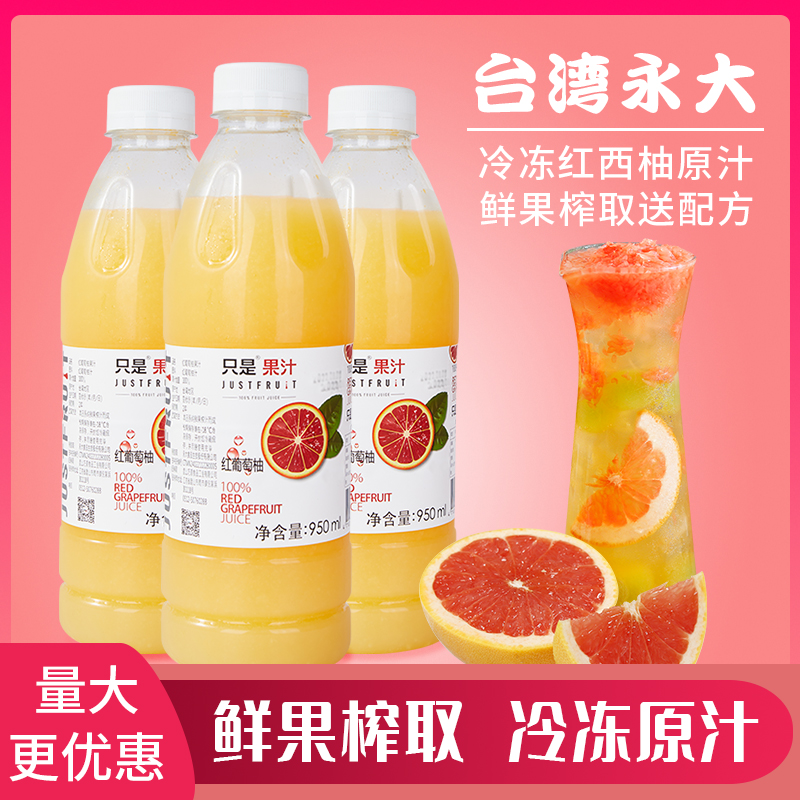 永大冷冻西柚汁满杯饮品原浆