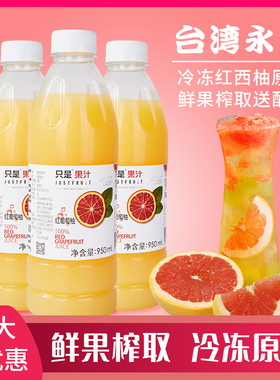 台湾永大红西柚汁950ml鲜果榨取coco满杯红西柚冷冻红葡萄柚原汁
