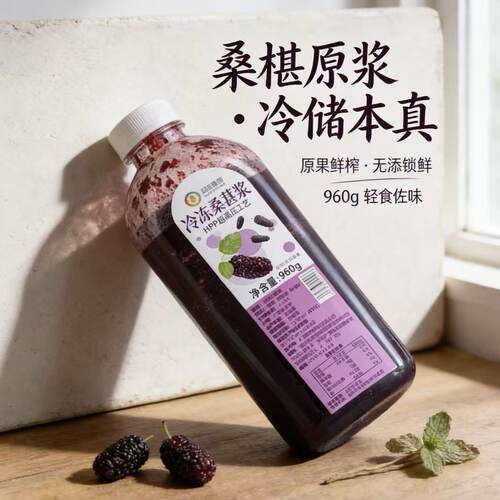 和谊果园HPP桑葚浆960g烘焙用