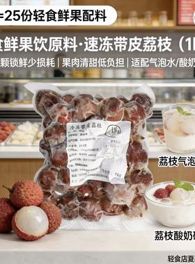 新鲜速冻冷冻荔枝1kg带皮整颗冷冻妃子笑荔枝冰奶奶茶店饮料原料