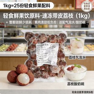 新鲜速冻冷冻荔枝1kg带皮整颗冷冻妃子笑荔枝冰奶奶茶店饮料原料