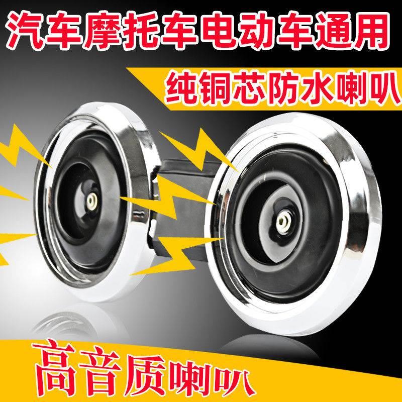 喇叭汽车电动车摩托车通用超响汽车喇叭12v48v60v电动三轮车高音