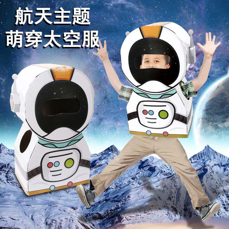 儿作童幼儿可园航天主题手工制纸箱太空服坦yq克穿戴纸材板料包