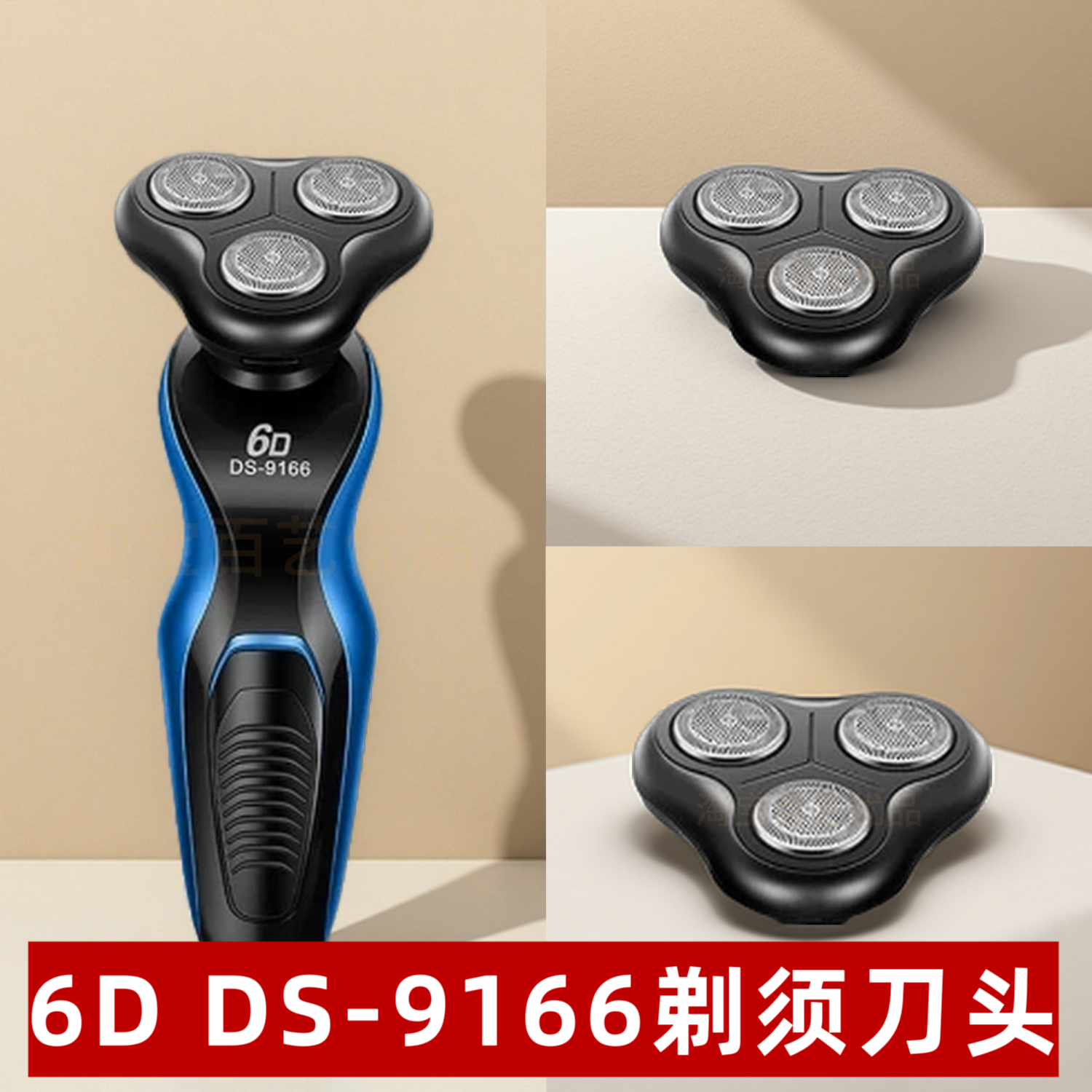 达硕DS-9166 原装刀头 适配同款 6D 三刀头剃须刀 可拆洗替换刀片
