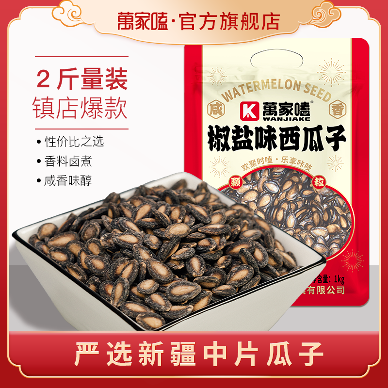 万家嗑西瓜子万家嗑椒盐西瓜子