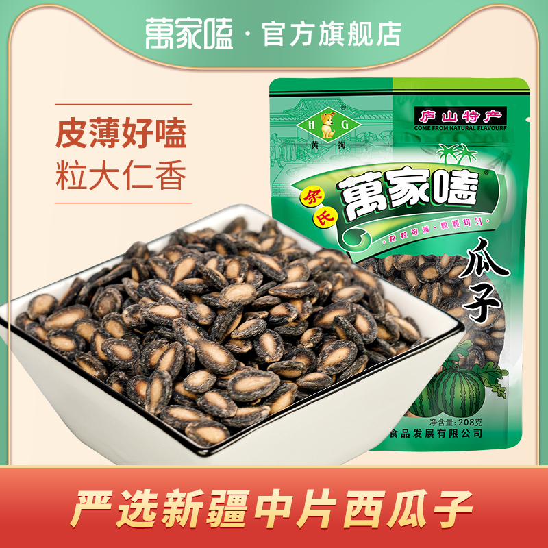 万家嗑椒盐西瓜子208g九江西瓜子炒货咸味盐瓜子散装批发黑瓜子