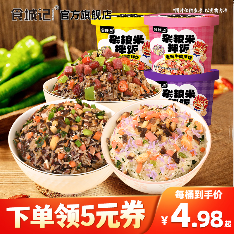 食城记杂粮米拌饭免煮冲泡干拌饭桶装方便速食即食饭懒人夜宵点心