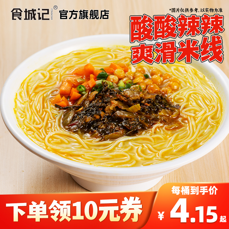食城记酸辣金汤米线方便米线速食米线宿舍夜宵游戏追剧上班族点心
