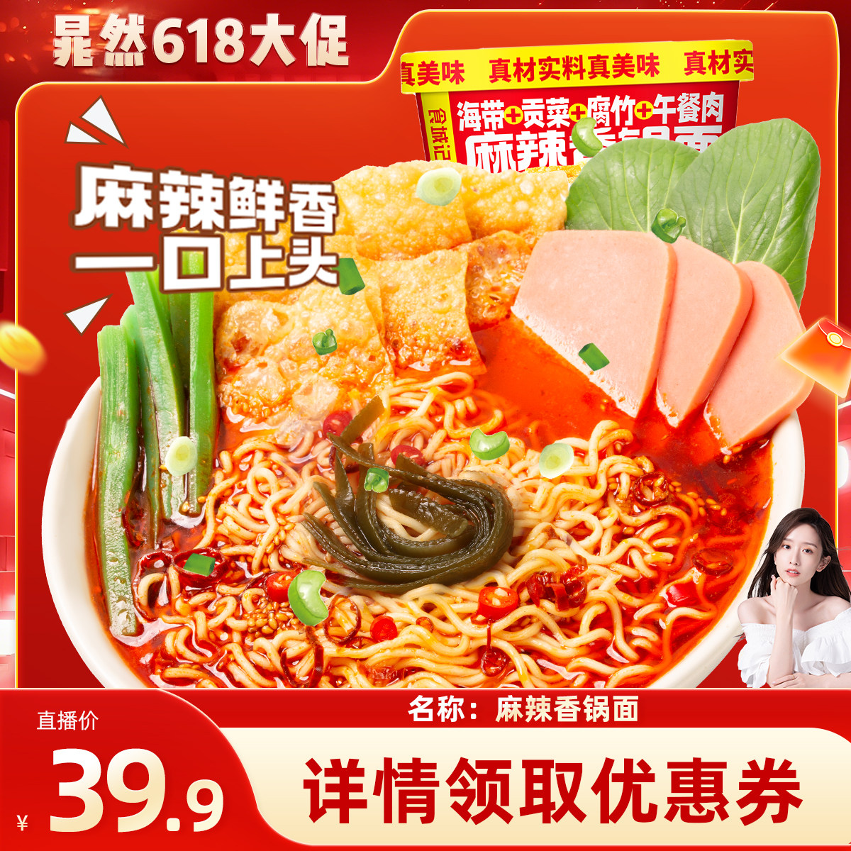 【晁然直播】食城记麻辣香锅面方便面速食泡面午餐肉海带贡菜腐竹