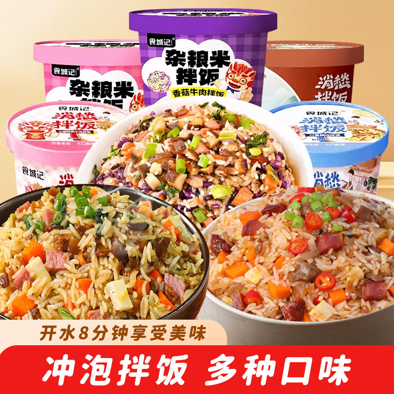 食城记消愁杂粮米拌饭冲泡米饭速食免煮自热米饭干拌饭方便即食品