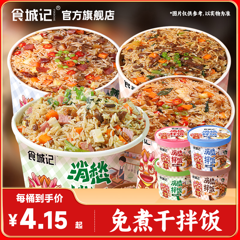 食城记免煮干拌饭桶装冲泡即食消愁米饭方便速食懒人代餐宿舍夜宵