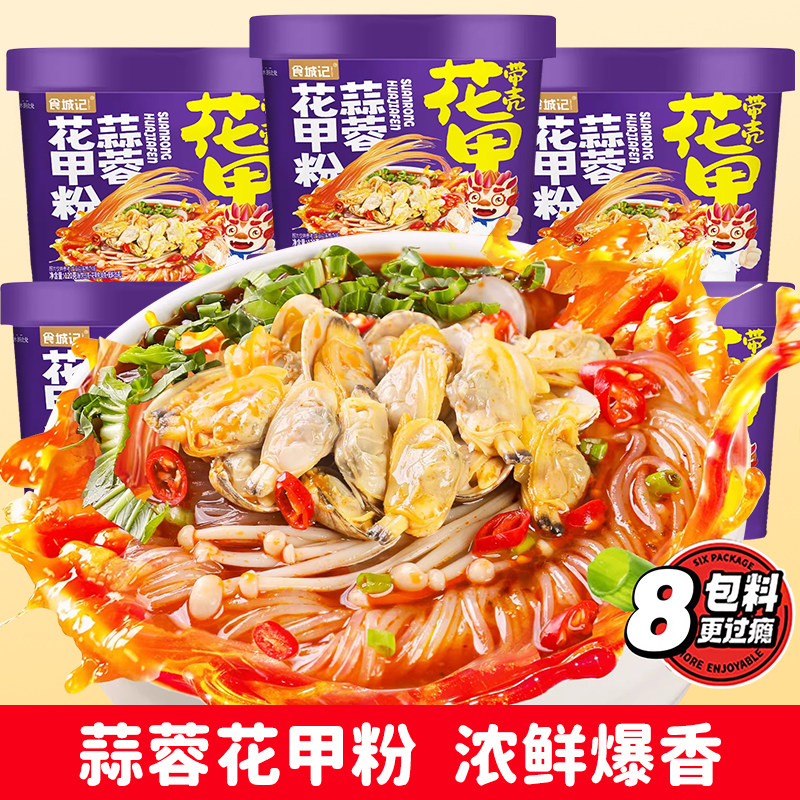 食城记蒜蓉花甲粉桶装方便粉丝免煮冲泡宿舍夜宵充饥解馋懒人速食