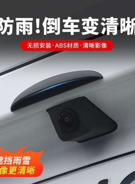 新款汽车倒车摄像头防雨罩车载影像防水挡雨板雨眉遮雨挡水保护罩