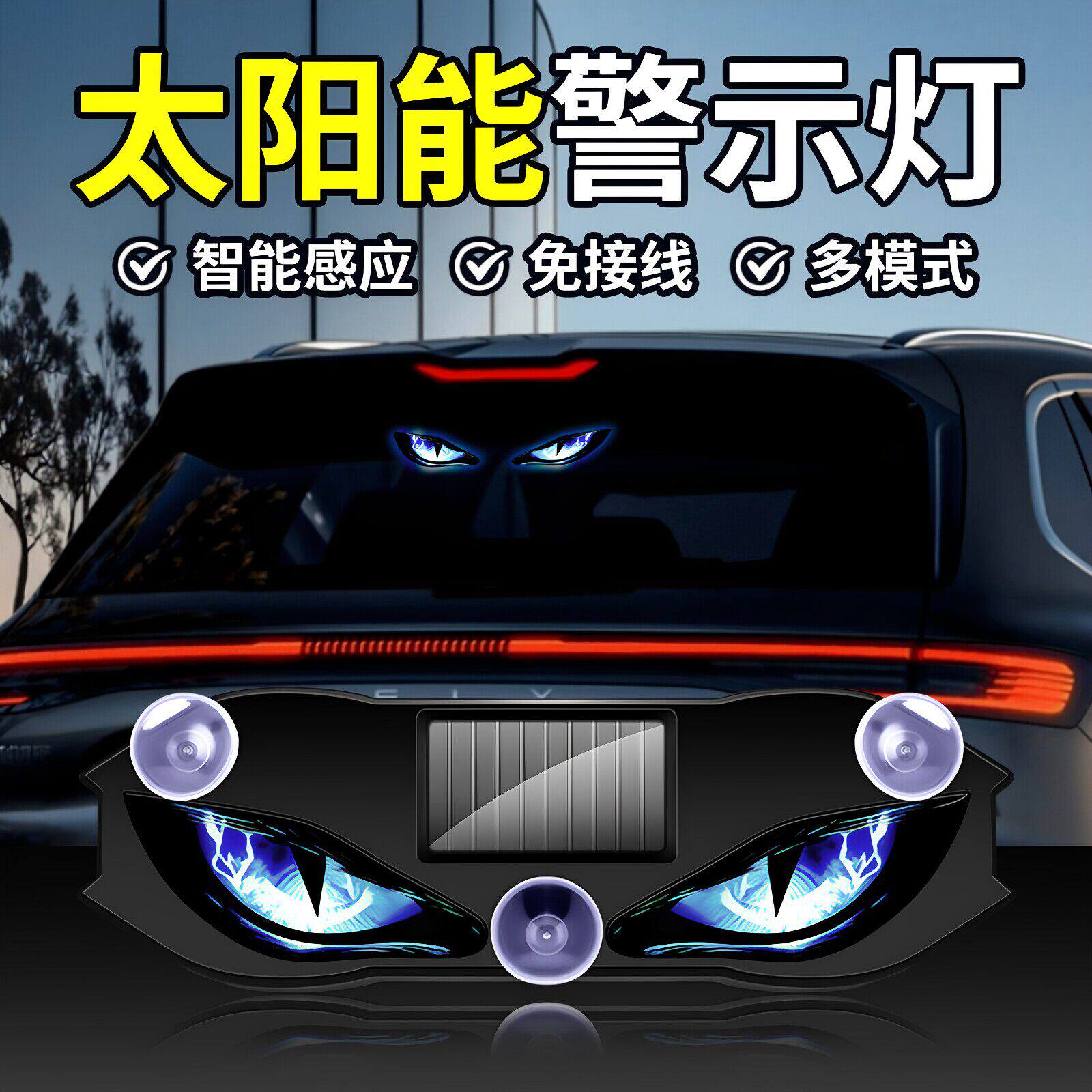 LED太阳能汽车警示灯车载恶魔之眼氛围灯九尾狐动态眼睛灯新款