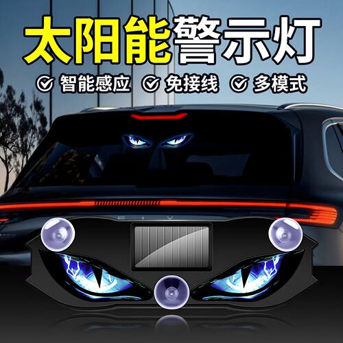 太阳能汽车警示灯恶魔之眼氛围灯