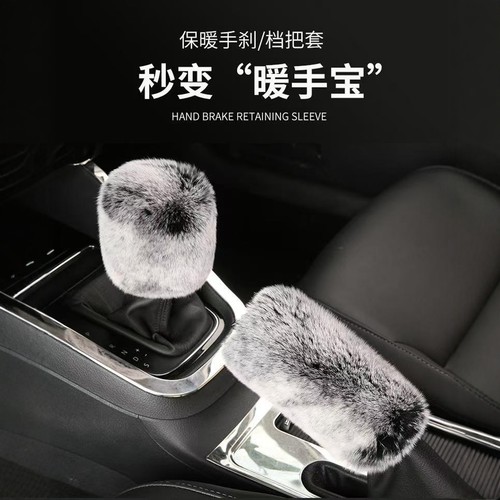 冬季毛绒保暖防滑手刹档杆套自动手动通用款