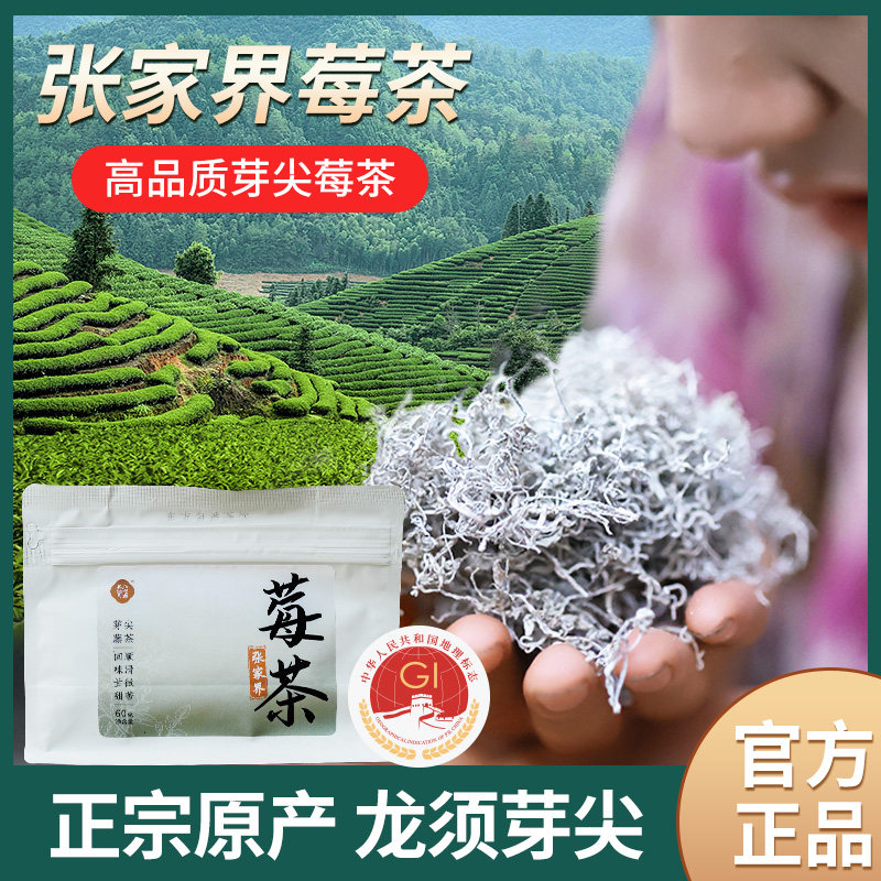 莓茶张家界官方旗舰店特级芽尖茶