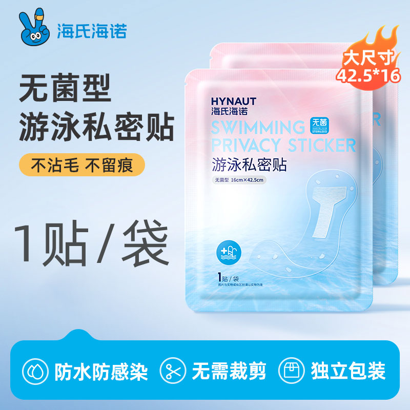 海氏海诺游泳私密贴无菌私处防护