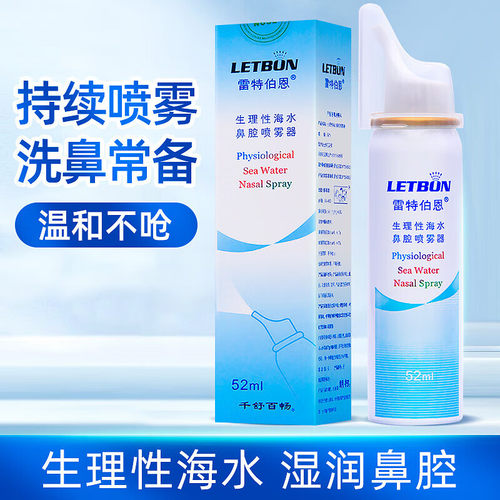 生理性海水鼻腔喷雾器52ml
