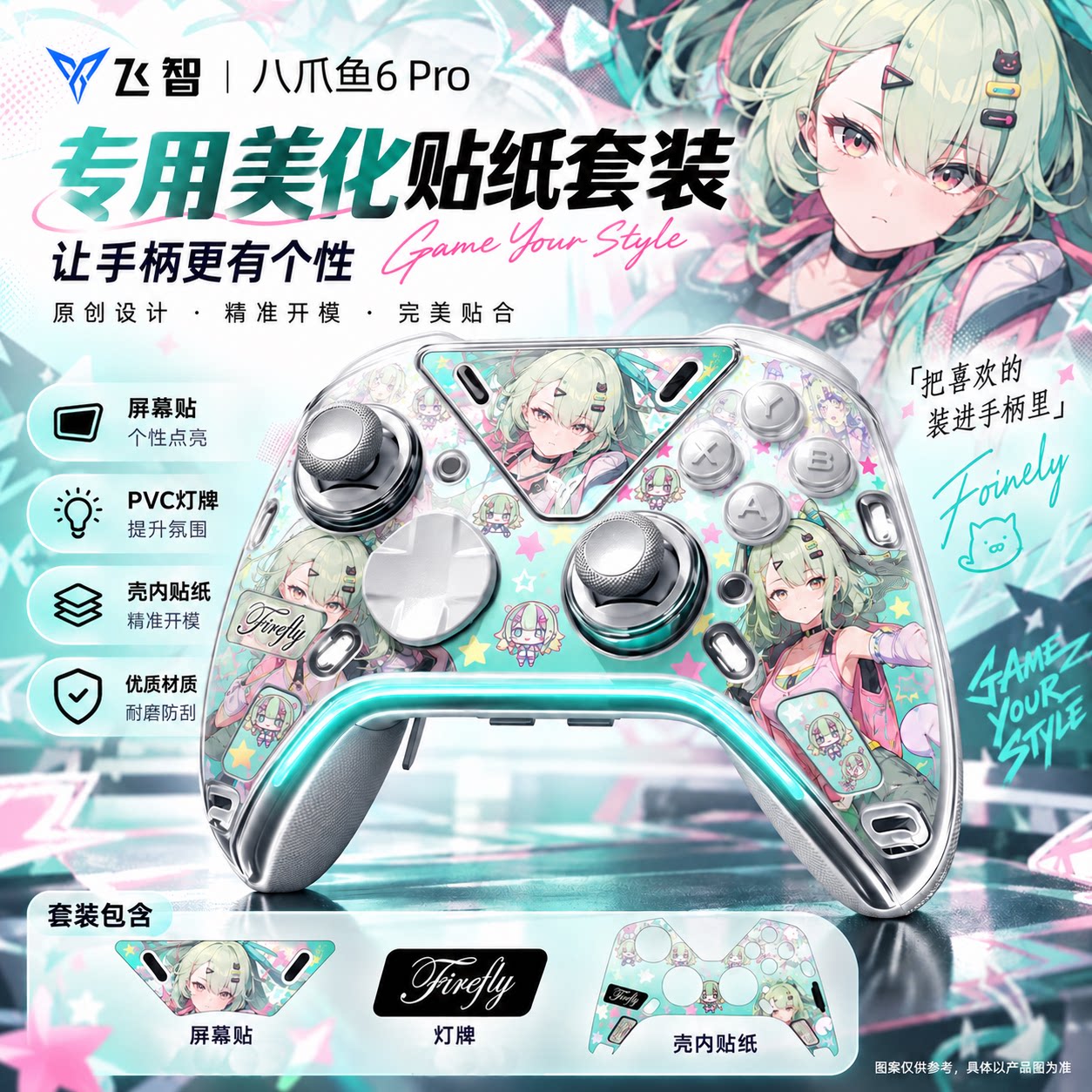 飞智八爪鱼6/6pro壳内贴纸免粘绝区零终末地主题可拆卸定制壳diy