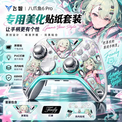 飞智八爪鱼6/6pro壳内贴纸免粘绝区零终末地主题可拆卸定制壳diy