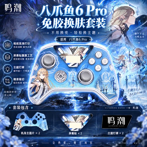【鸣潮主题】飞智八爪鱼6/6pro壳内贴纸免粘终末地主题可拆卸定制